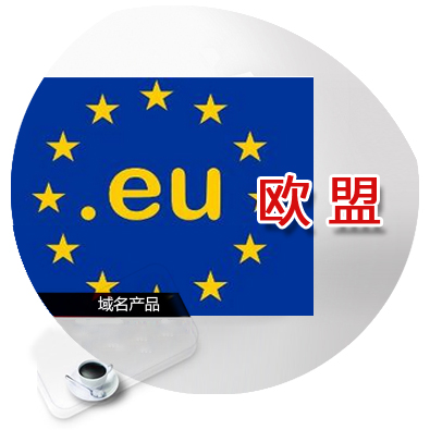  .eu域名注册 